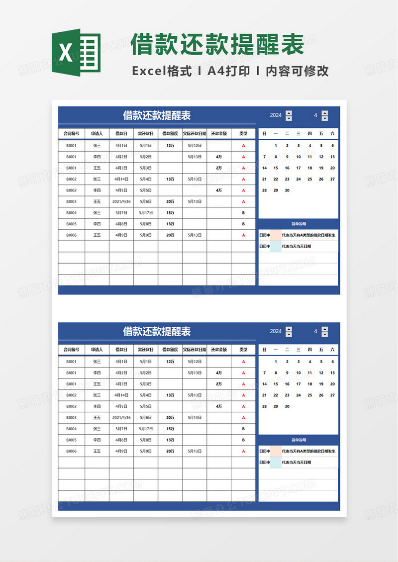 简约借款还款提醒表excel模板