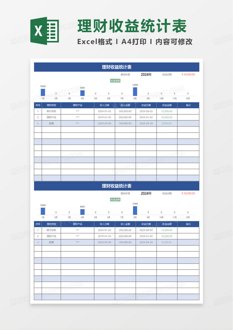 简约通用理财收益统计表excel模板