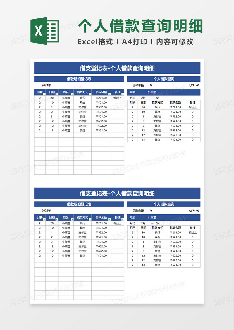 借款记录表excel模板