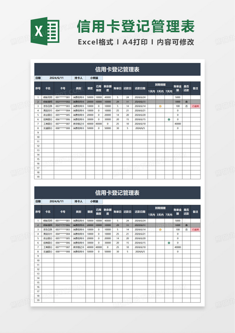信用卡管理表excel模板