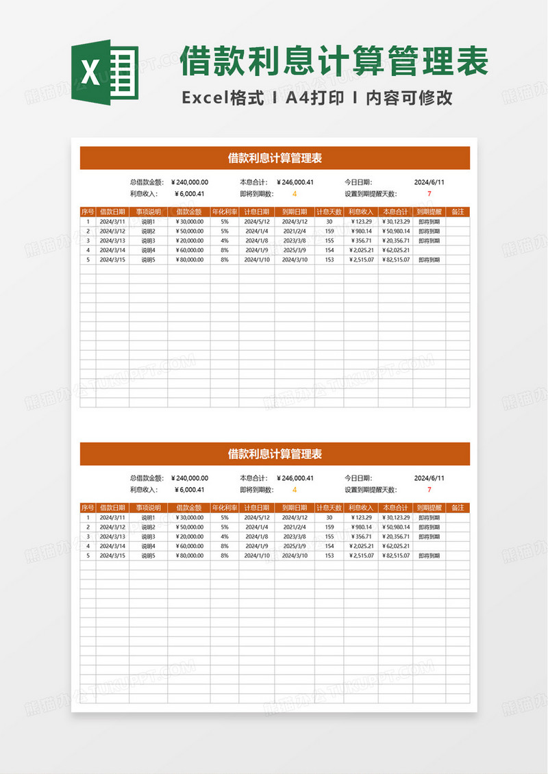 借款利息计算管理表excel模板