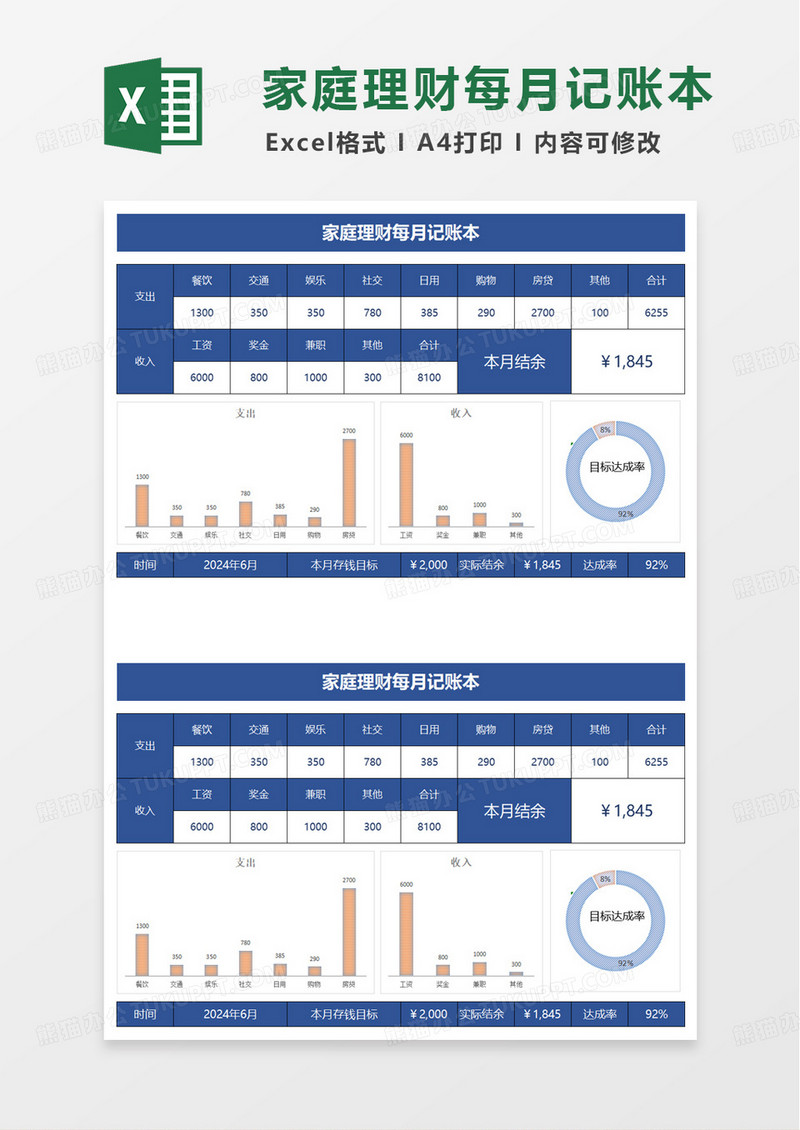 家庭理财每月记账本excel模板