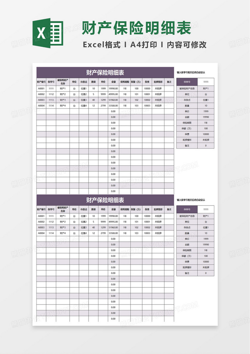 财产保险明细表excel模板