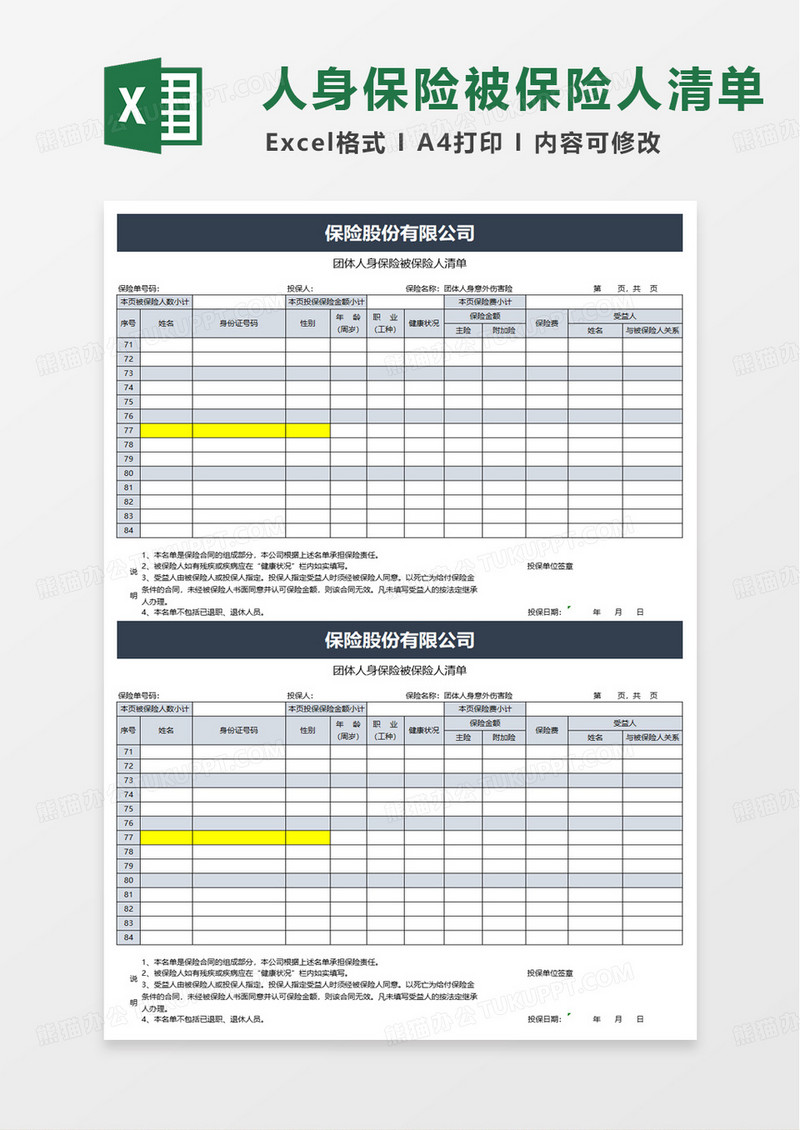 团体人员意外伤害保险表格excel模板