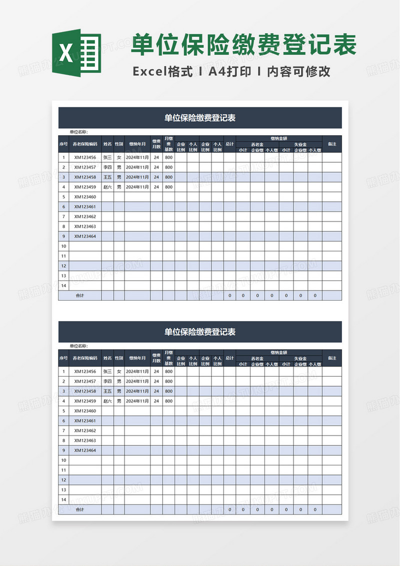单位保险缴费登记表excel模板