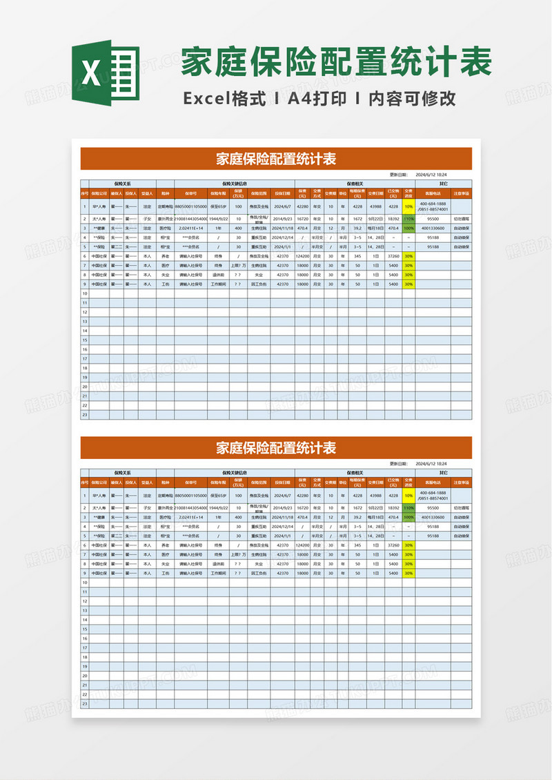 家庭保险配置统计表excel模板