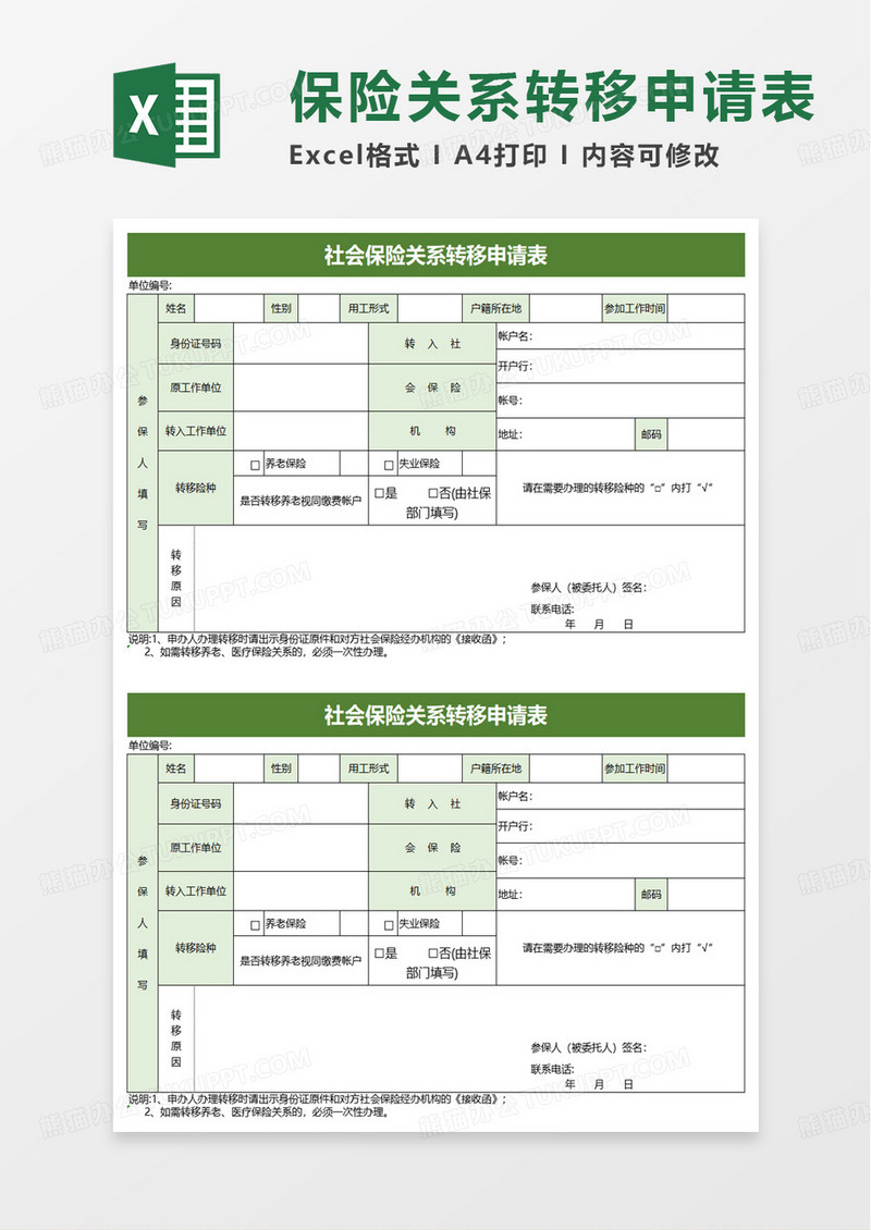 社会保险关系转移申请表excel模板