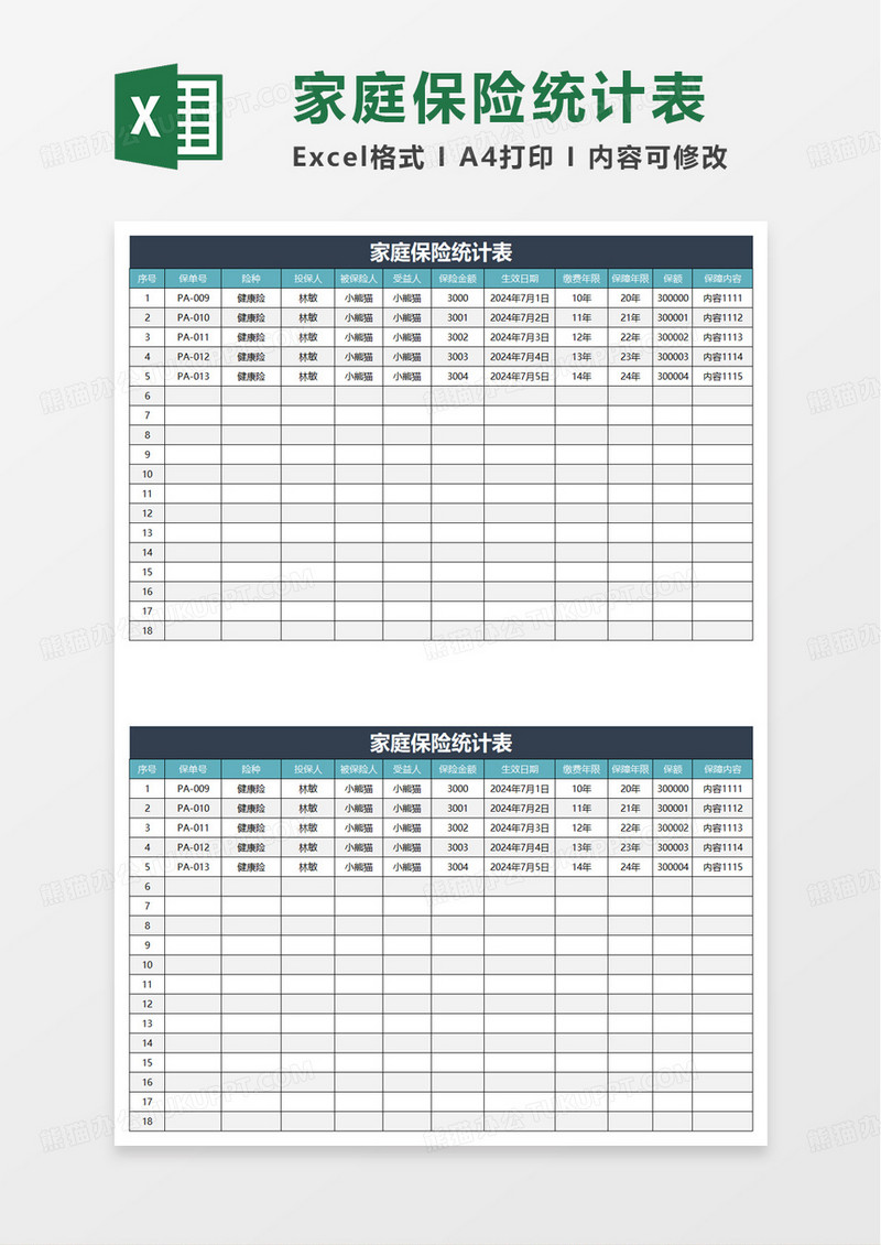 家庭保险统计表excel模板