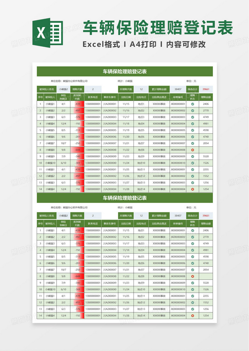 车辆保险理赔登记表excel模板
