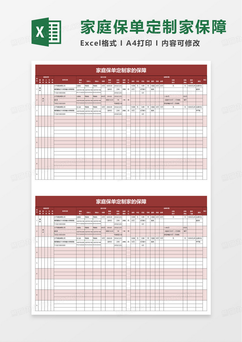 家庭保单定制家的保障excel模板