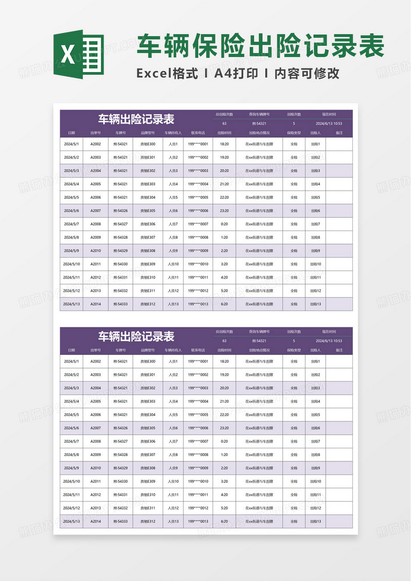 车辆保险出险记录表excel模板