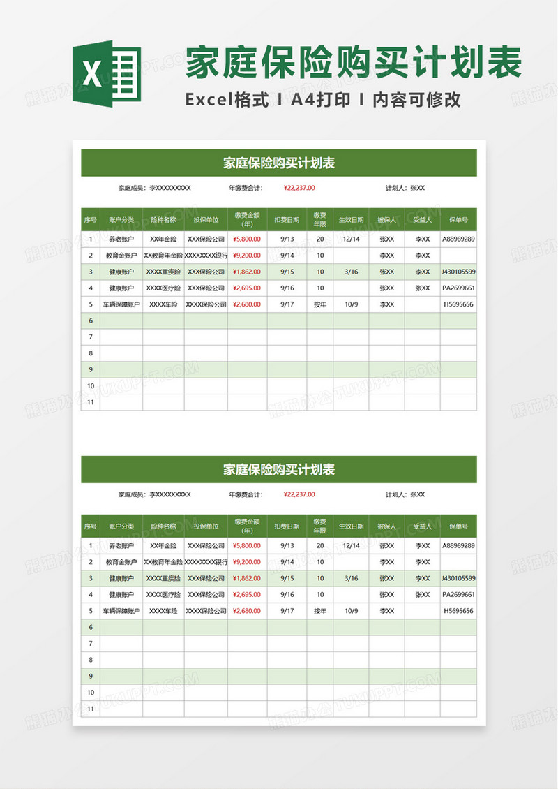 家庭保险购买计划表excel模板