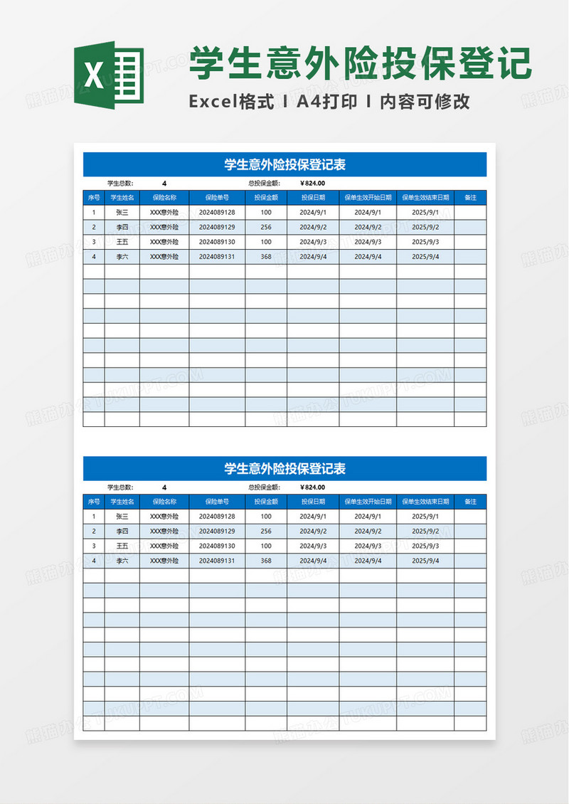 学生意外险投保登记表excel模板