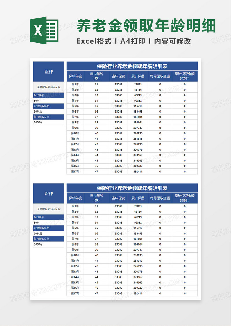 保险行业养老金领取年龄明细表excel模板