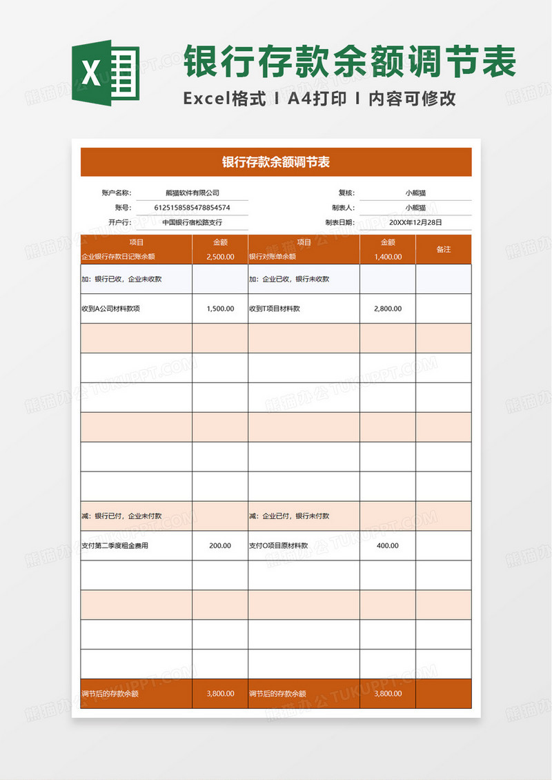 通用商务银行存款余额调节表excel模板