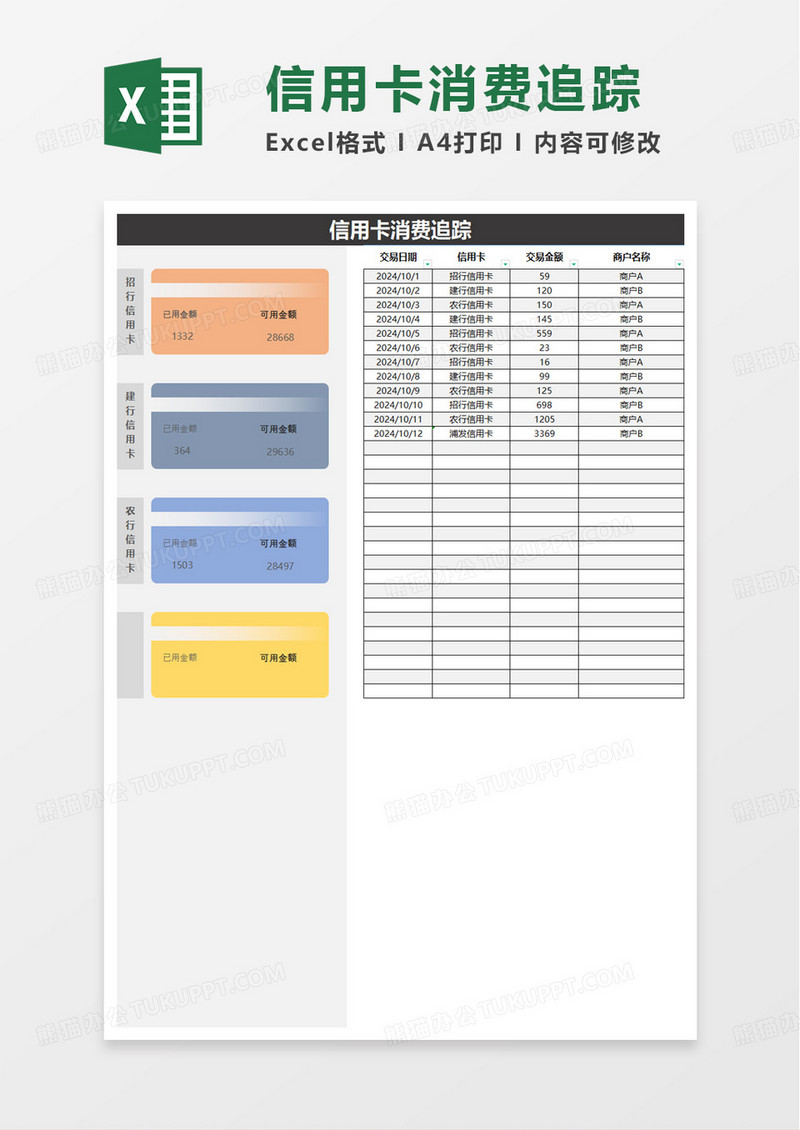 信用卡消费追踪表excel模板