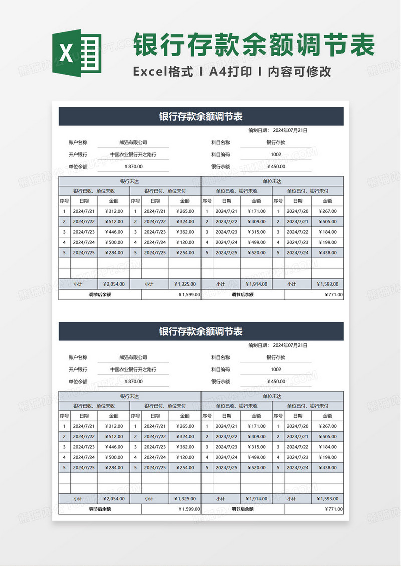 商务银行存款余额调节表excel模板