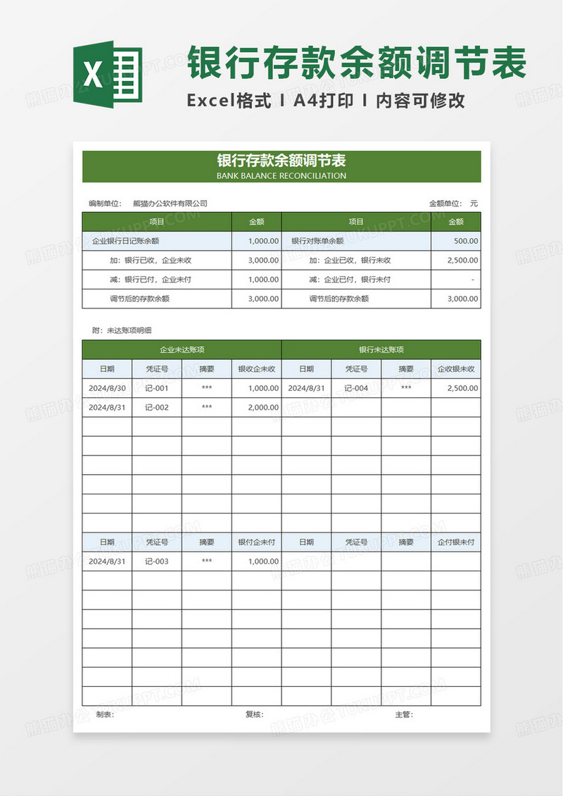 简洁通用银行存款余额调节表excel模板