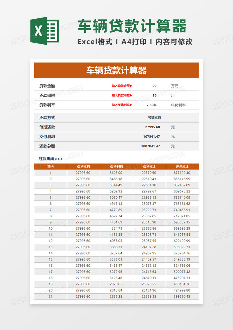 车辆贷款计算器excel模板