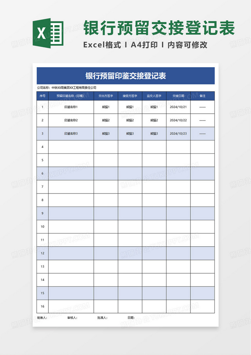 银行预留印鉴交接登记表excel模板