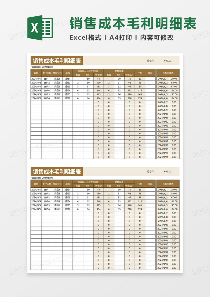 销售毛利统计表excel模板