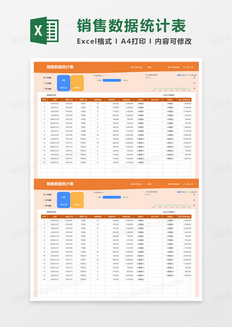 简洁通用销售数据统计表excel模板