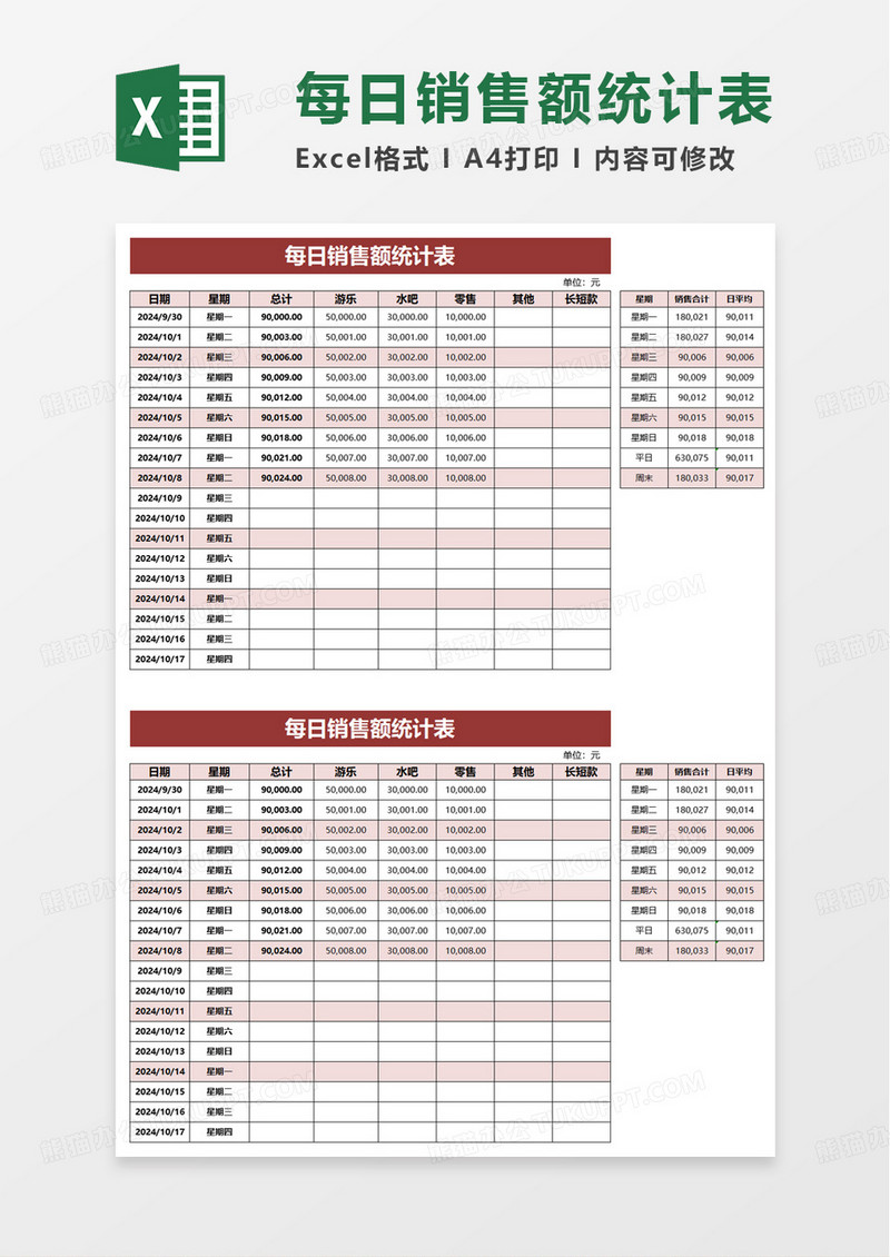 通用简洁每日销售额统计表excel模板