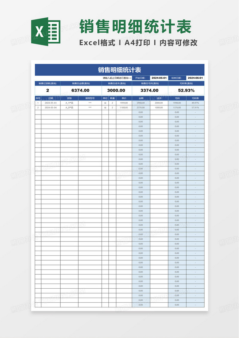销售明细统计表excel模板