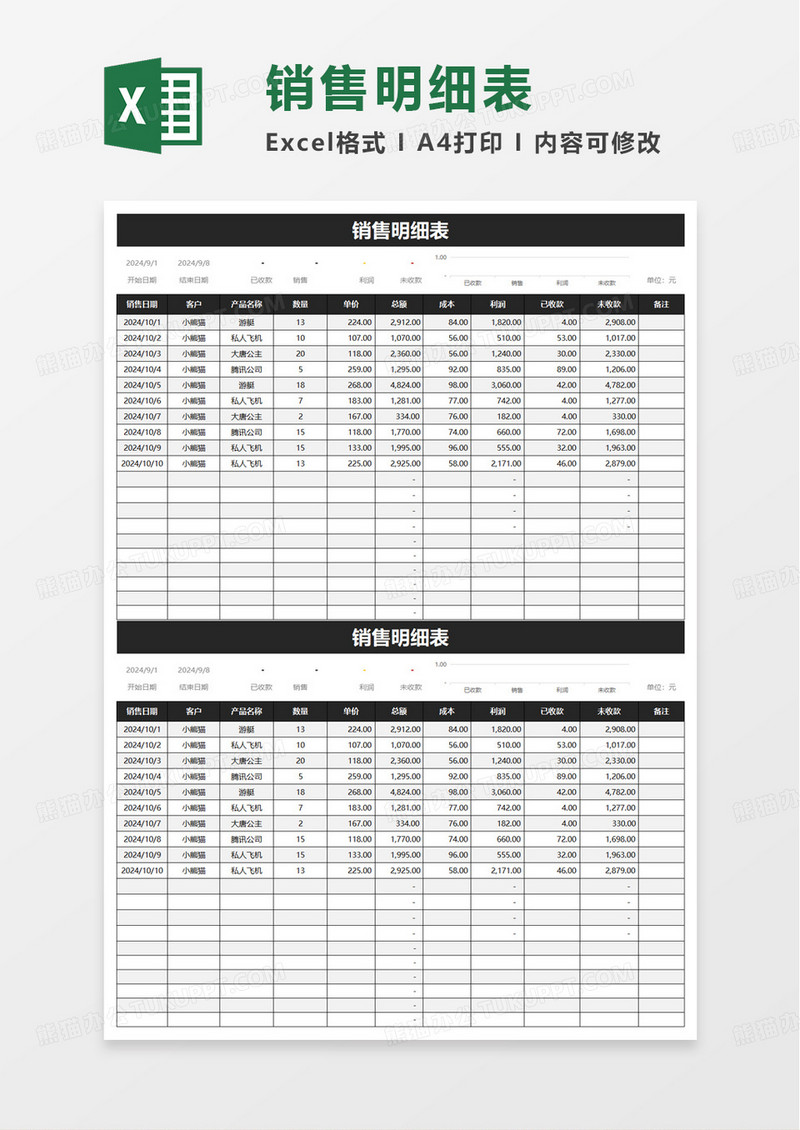 简约简洁销售明细表excel模板