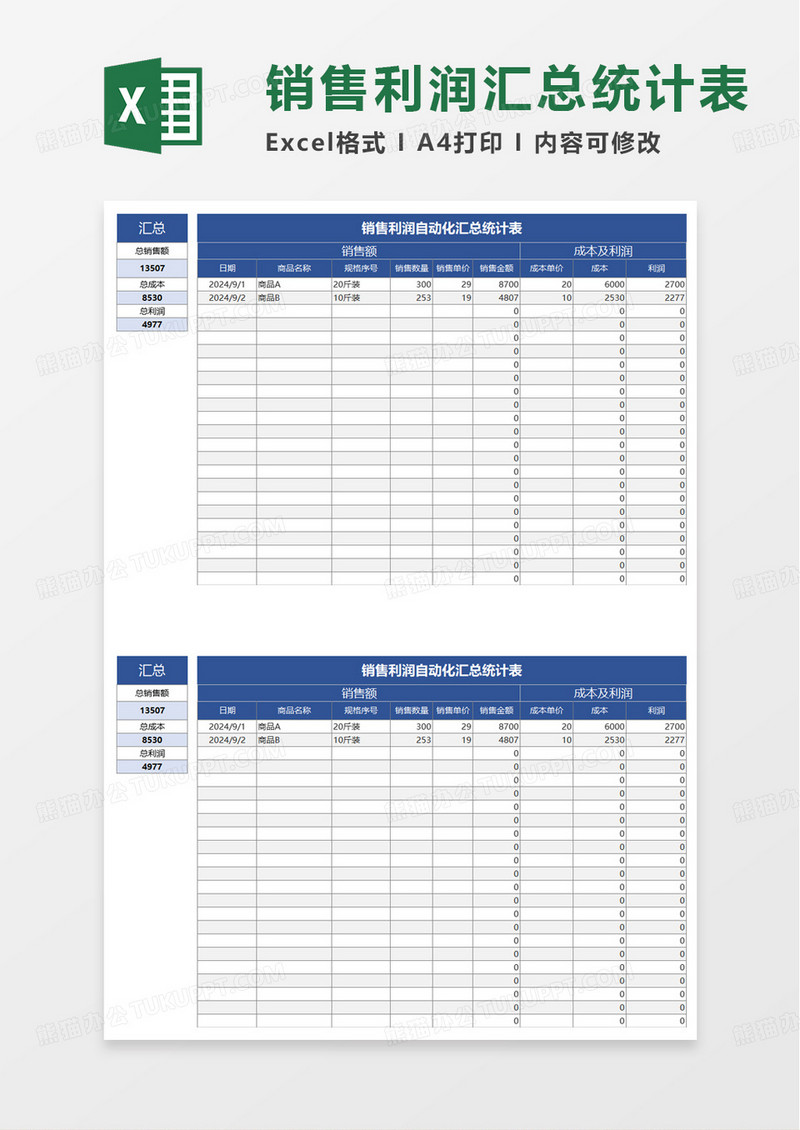 销售利润自动化汇总统计表excel模板