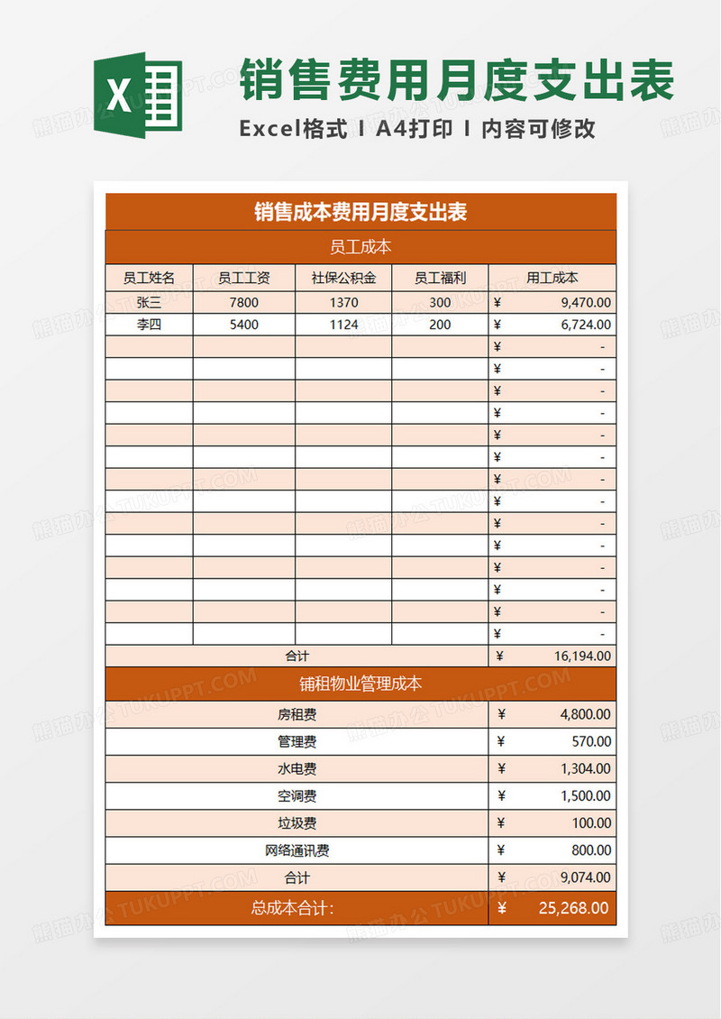 简单简洁销售成本费用月度支出表excel模板
