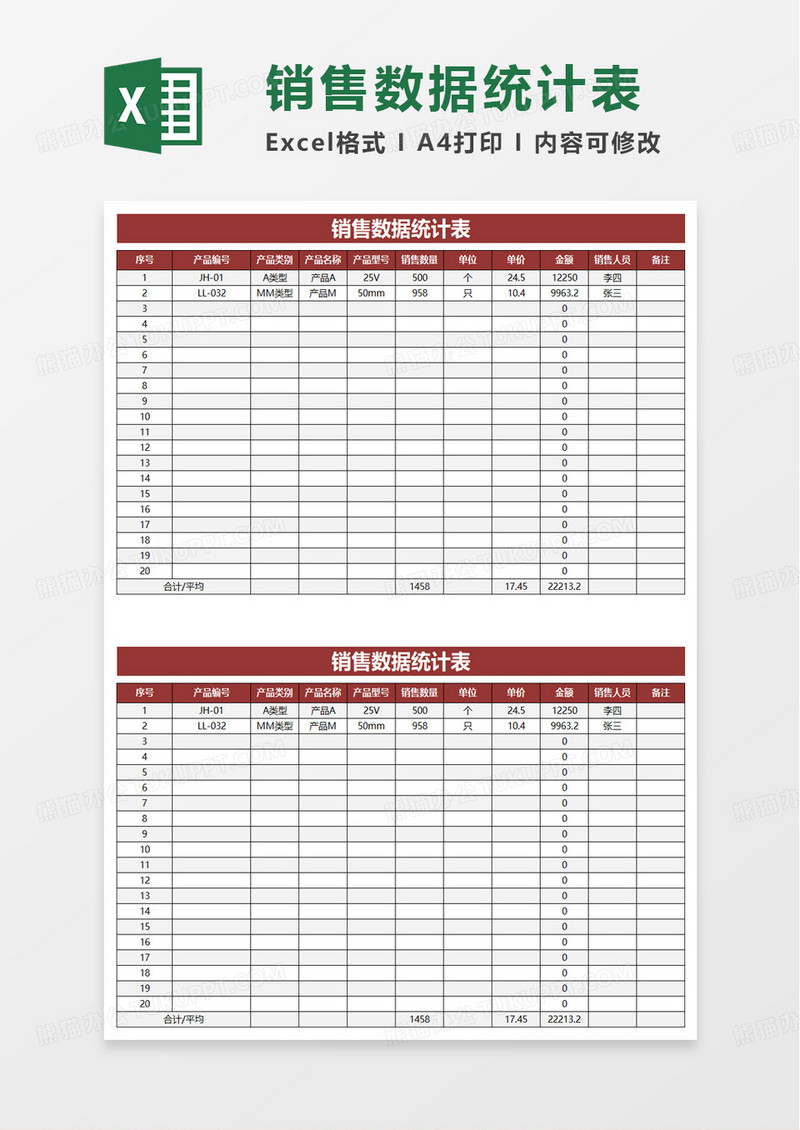 简约实用销售数据统计表excel模板