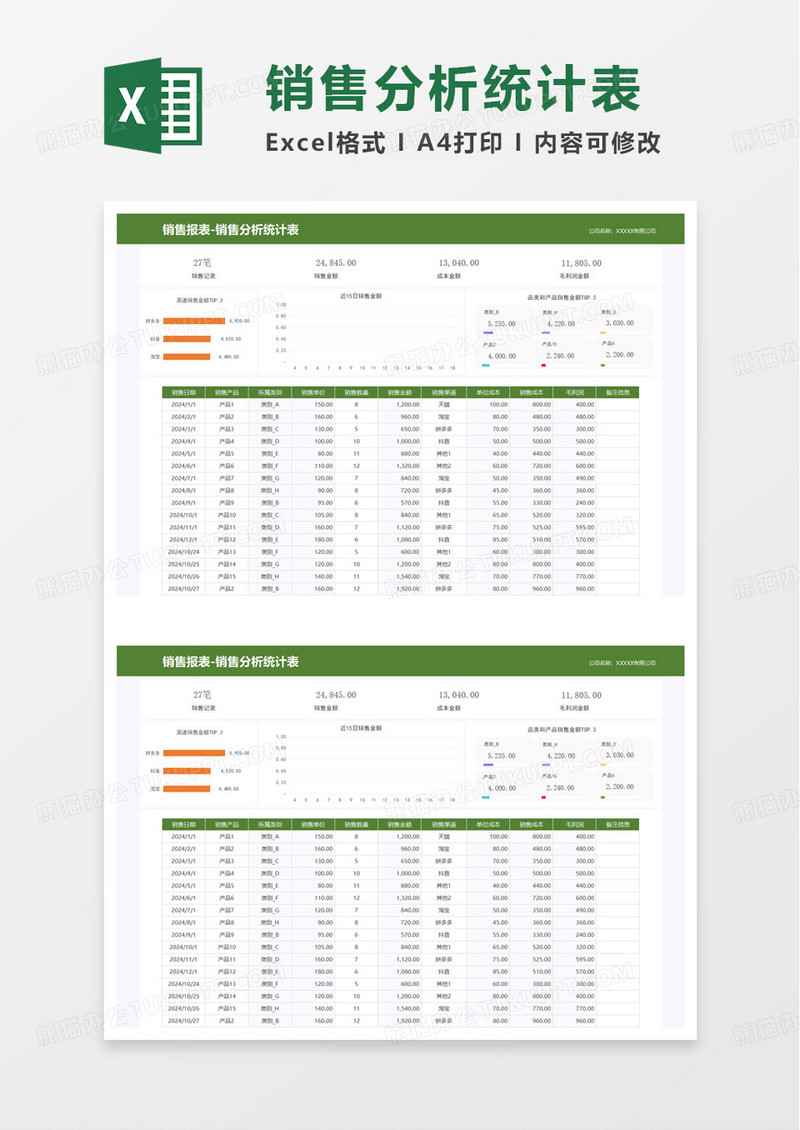 简洁实用销售分析统计表excel模板