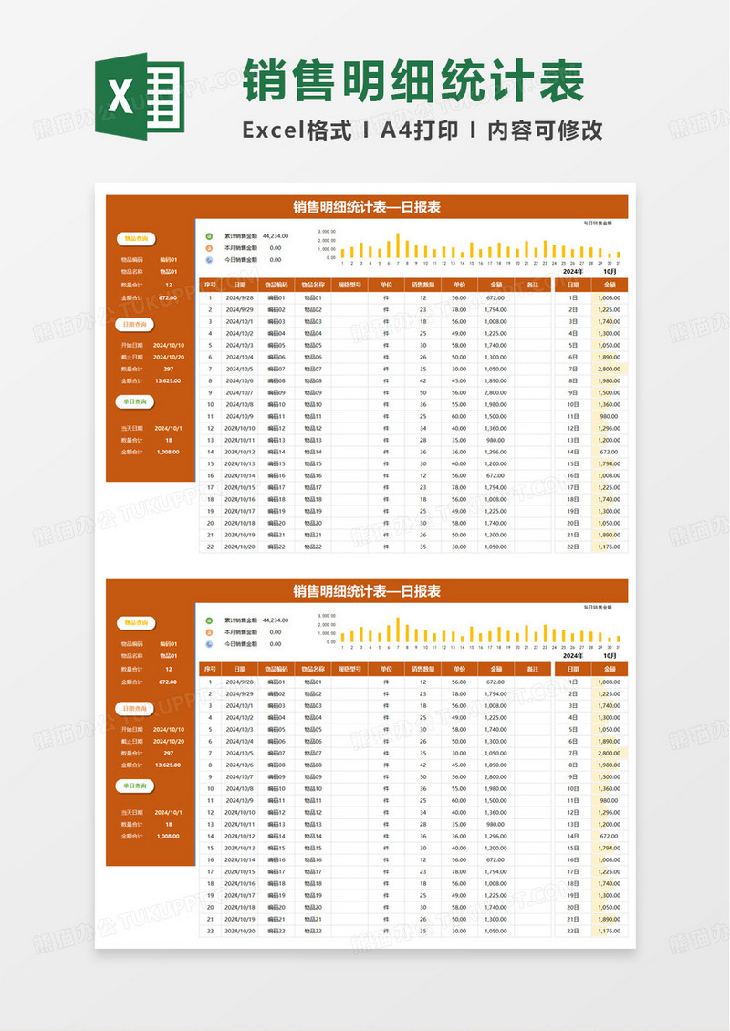简洁通用适用销售明细统计表excel模板