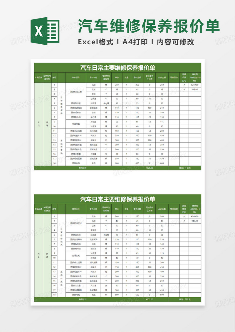 汽车日常维修保养报价单自动统计excel模板