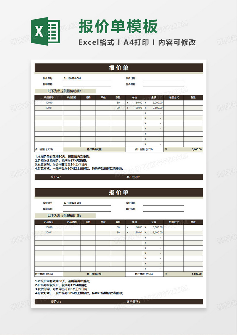 简洁商务通用报价单excel模板