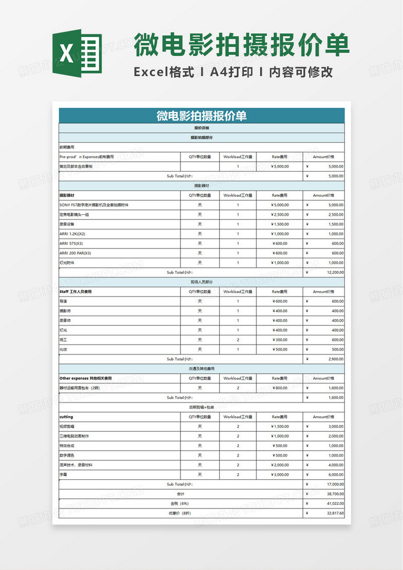 微电影拍摄报价单excel模板
