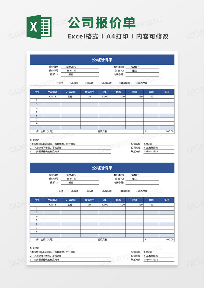 简约通用公司报价单excel模板