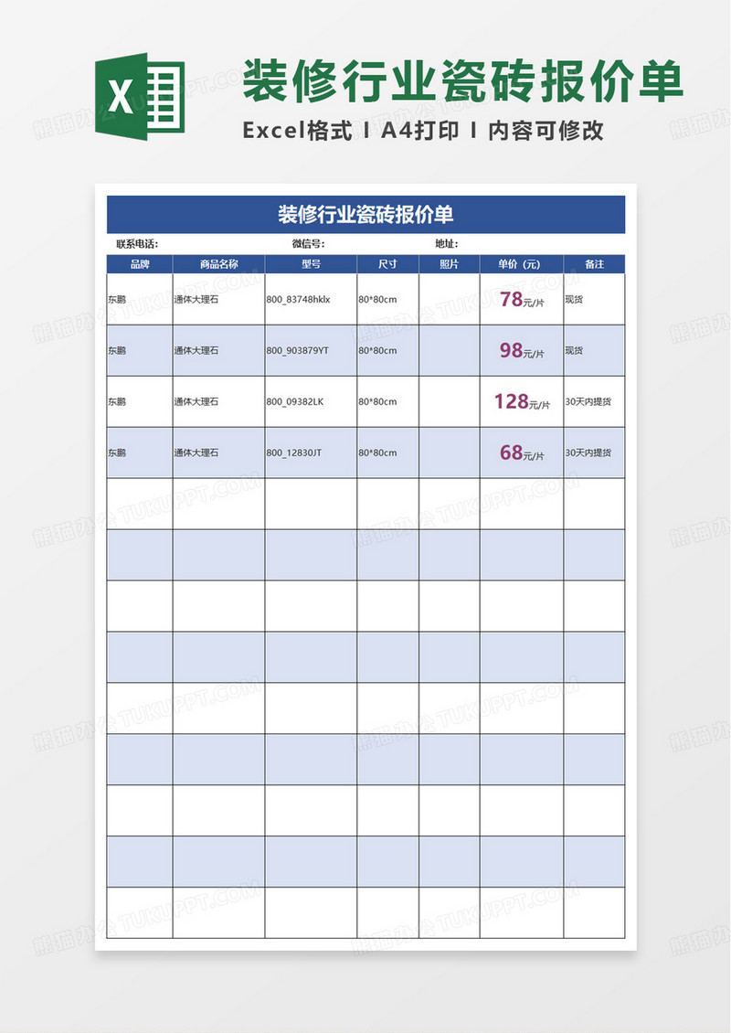 装修行业瓷砖报价单excel模板