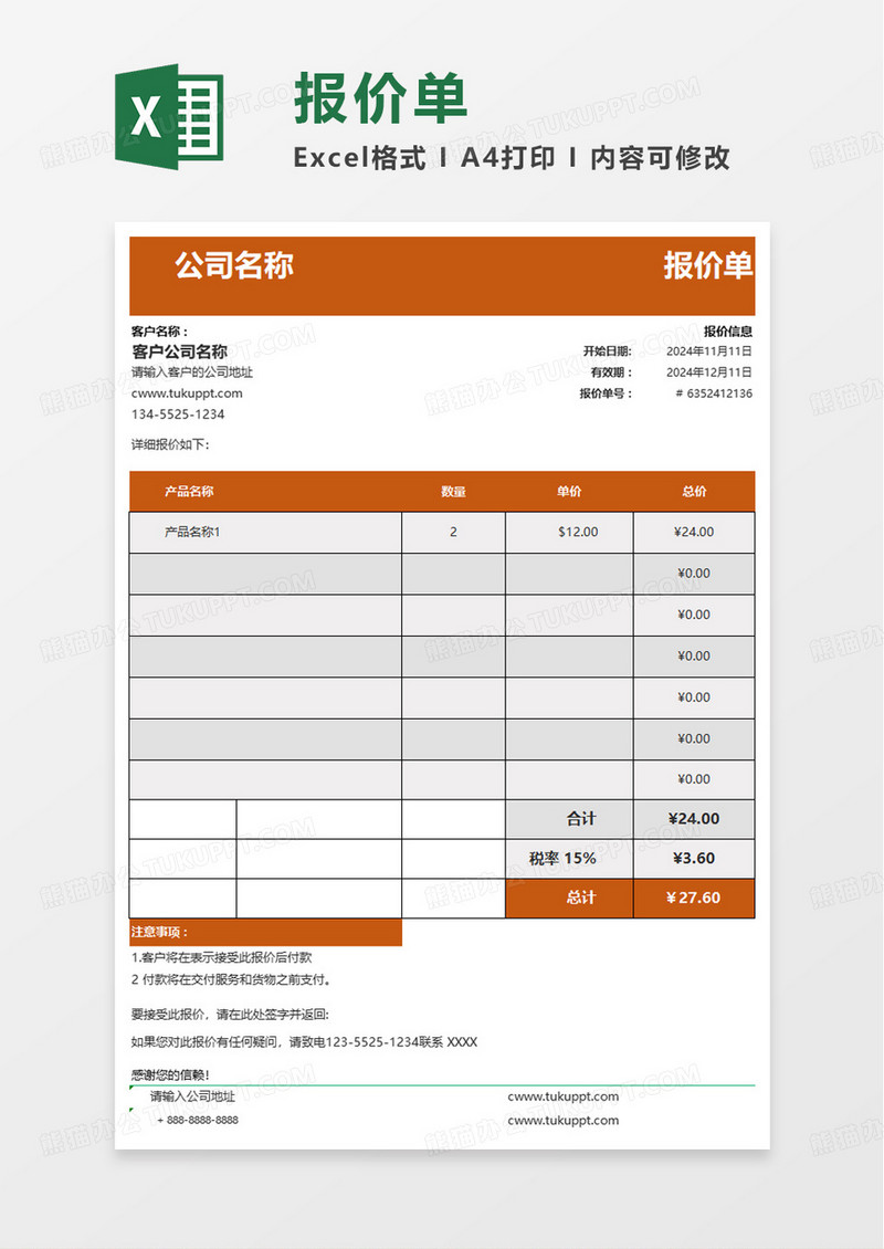 公司通用报价单excel模板