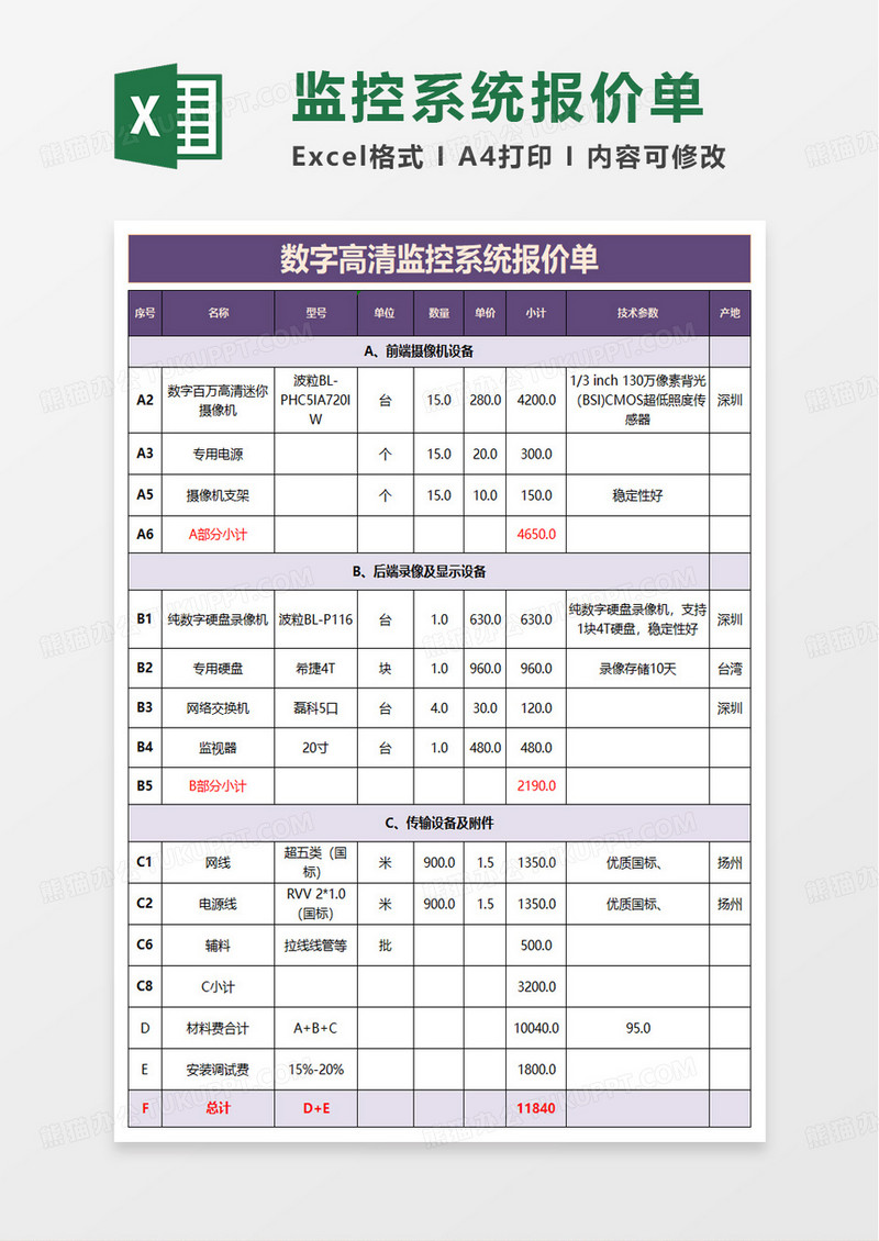 数字高清监控系统报价单excel模板