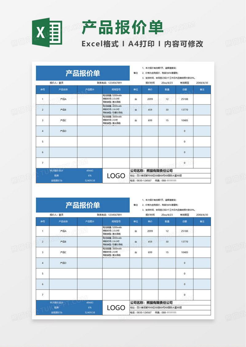 图文版产品报价单excel模板