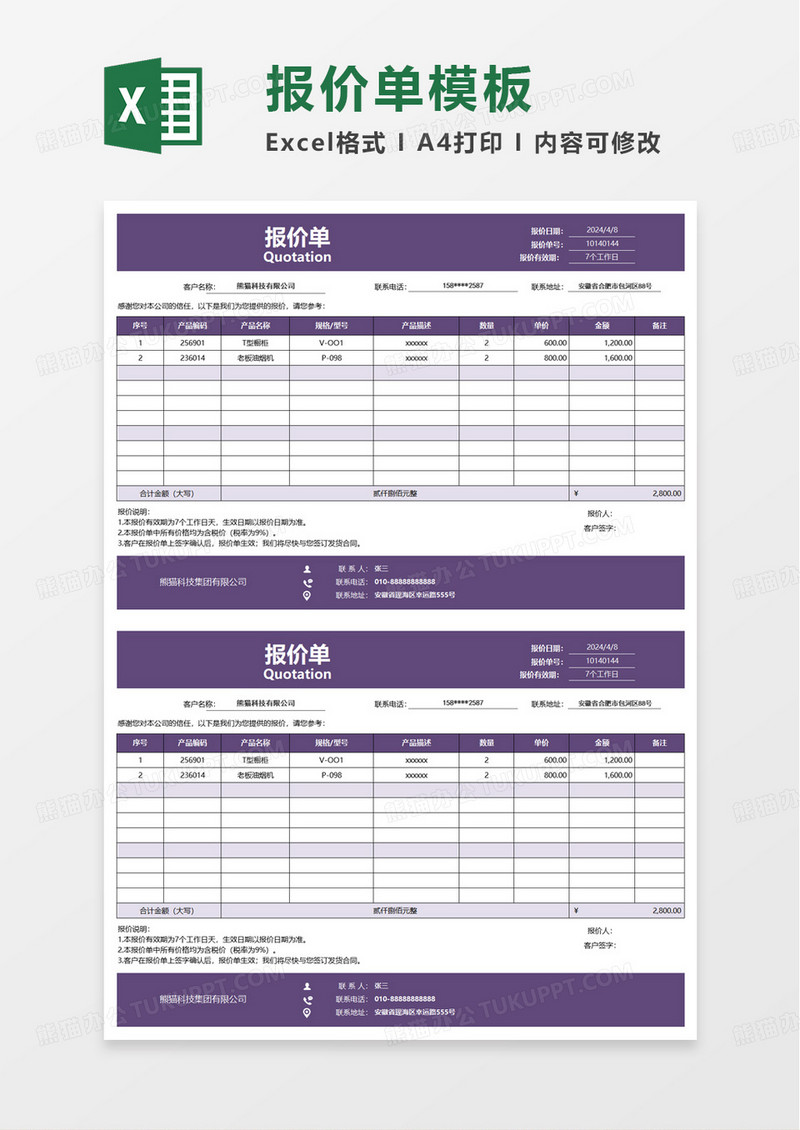 紫色简洁通用报价单excel模板