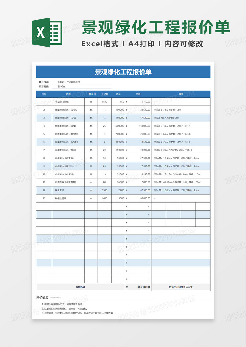 简约景观绿化工程报价单excel模板