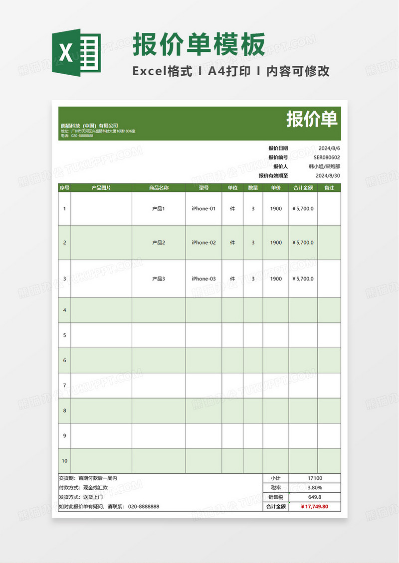通用产品图文报价单excel模板