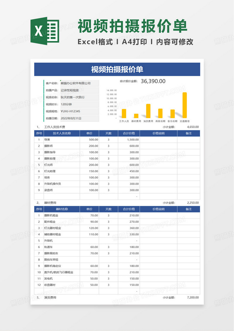 蓝色视频拍摄报价单excel模板
