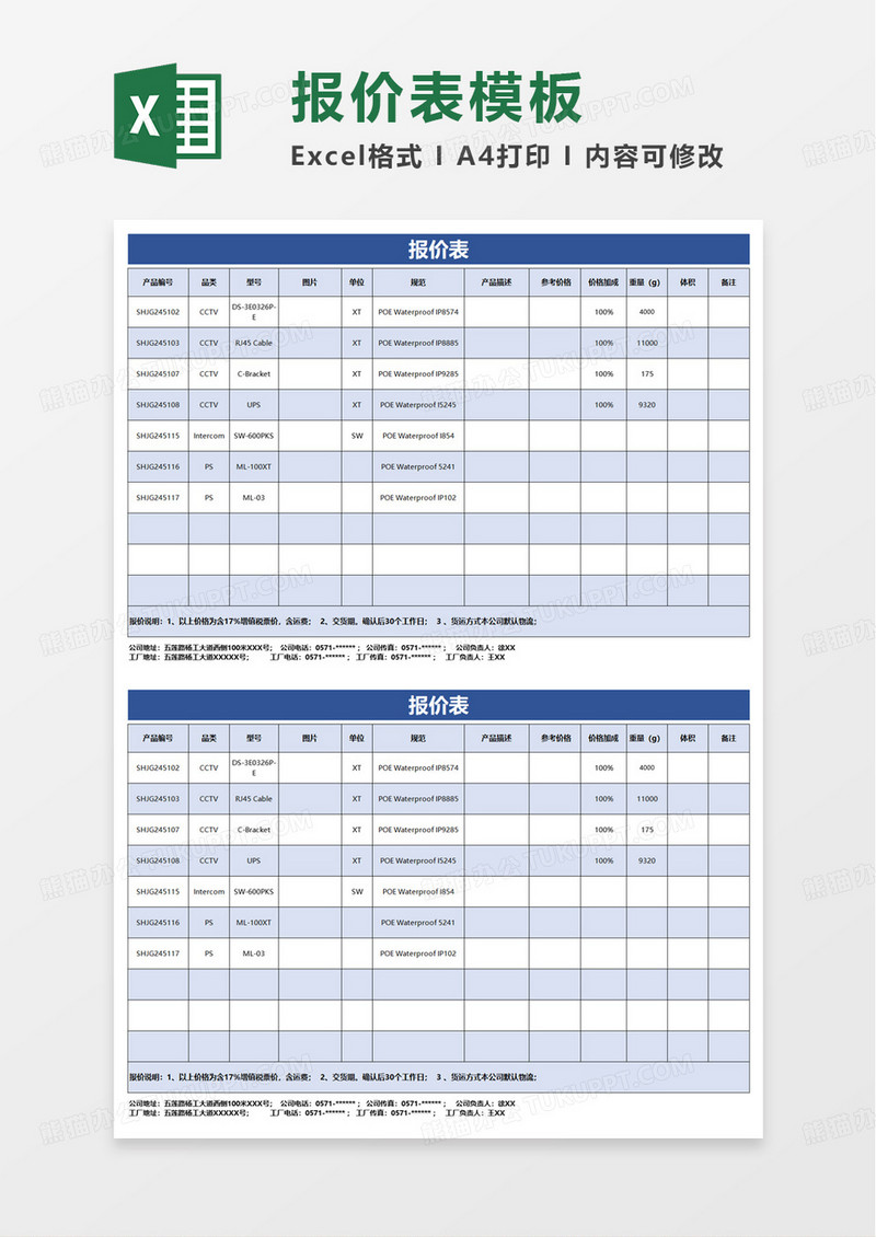 蓝色商务报价单excel模板