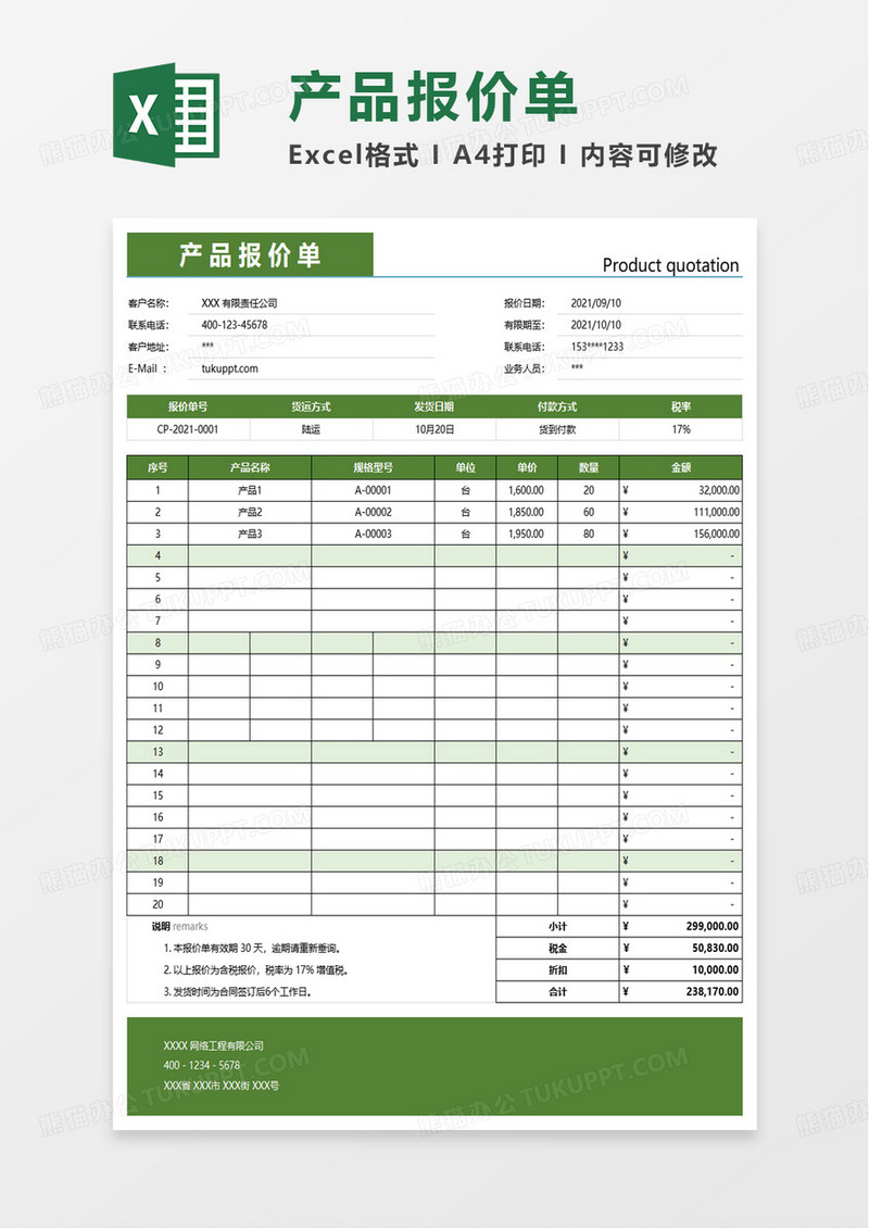 绿色简约产品报价单excel模板