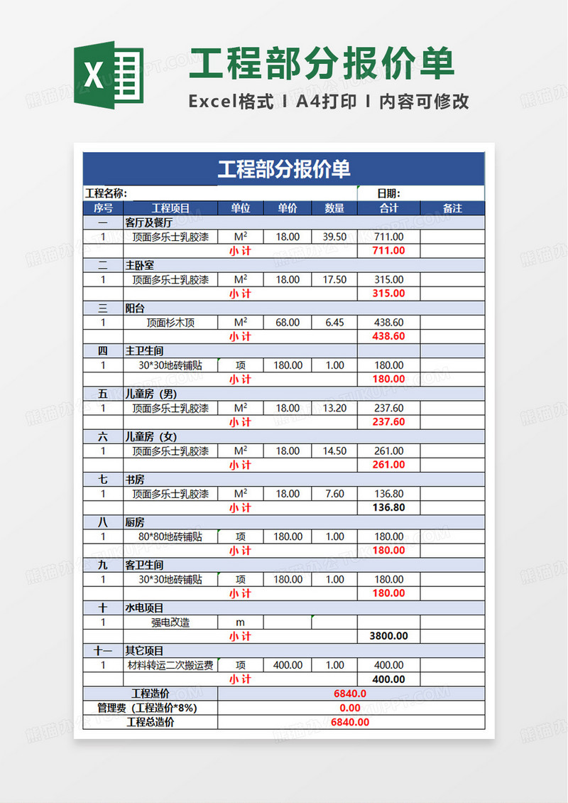 装修工程报价单模板excel模板