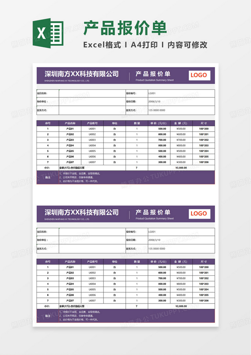 公司通用产品销售报价单excel模板
